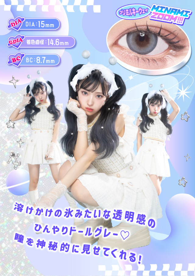 DIA15mm,着色直径14.6mm,BC8.7mm,溶けかけの氷みたいな透明感のひんやりドールグレー♡瞳を神秘的に見せてくれる!|宇宙人級に盛れる!大人気インフルエンサーMINAMIちゃんイメージモデルのプリモアに待望のマンスリーが登場!プリモアマンスリー(PRIMORE Monthly)