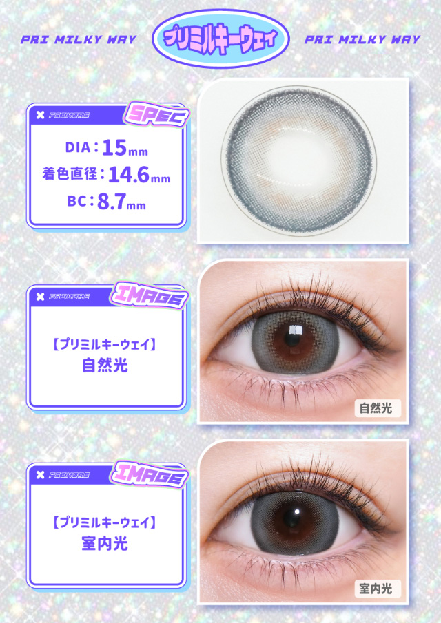 プリミルキーウェイ(Pri milky way)レンズ写真,自然光装用写真,室内光装用写真|宇宙人級に盛れる!大人気インフルエンサーMINAMIちゃんイメージモデルのプリモアに待望のマンスリーが登場!プリモアマンスリー(PRIMORE Monthly)