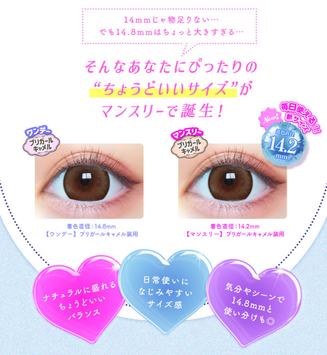 14mmは物足りないでも14.8mmはちょっと大きすぎる・・・そんなあなたにぴったりのちょうどいいサイズがマンスリーで誕生!ナチュラルに盛れるちょうどいいバランス,日常使いになじみやすいサイズ感,気分やシーンで14.8mmと使い分けも◎|アイドル級に盛れる!大人気インフルエンサーMINAMIちゃんイメージモデルのプリモアに待望のマンスリーが登場!日本承認レンズ最大級のDIA15mmプリモアマンスリー(PRIMORE Monthly)