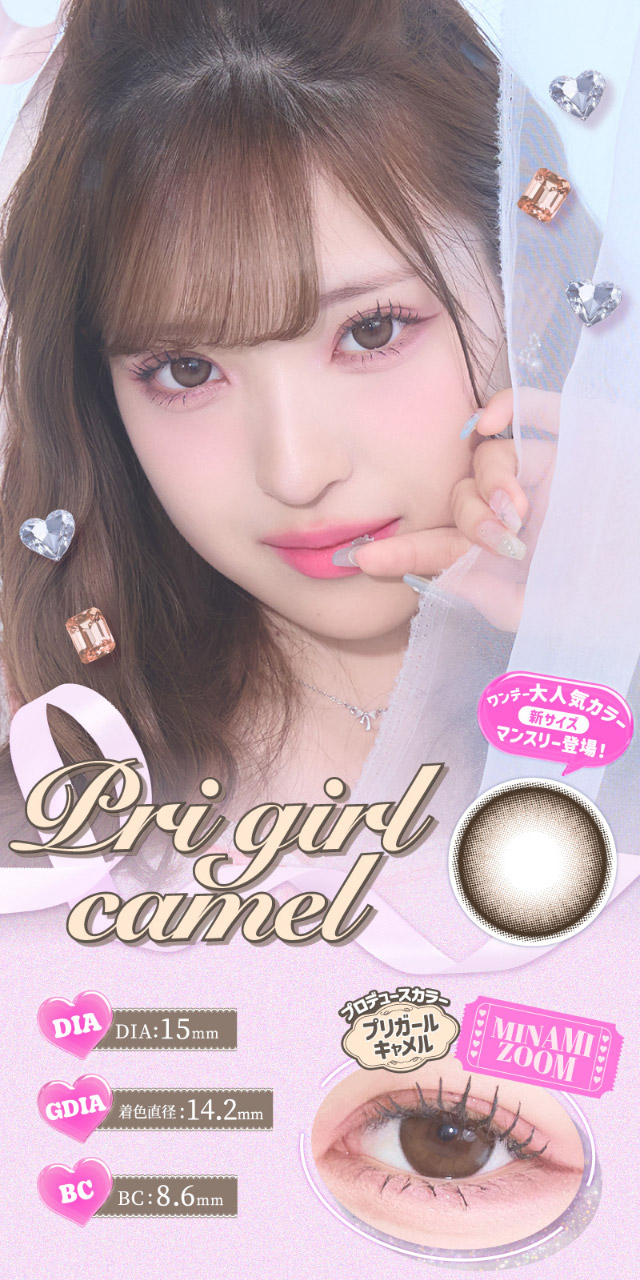 MINAMIちゃんプロデュースカラープリガールキャメル(Pri girl camel)|アイドル級に盛れる!大人気インフルエンサーMINAMIちゃんイメージモデルのプリモアに待望のマンスリーが登場!日本承認レンズ最大級のDIA15mmプリモアマンスリー(PRIMORE Monthly)