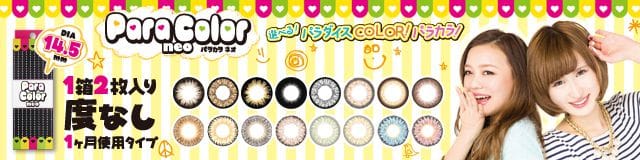 パラカラネオメイン画像
