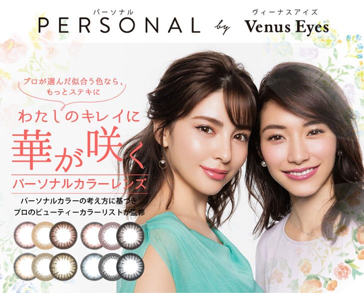 カラコン パーソナル バイ ヴィーナスアイズ(PERSONAL by VenusEyes)