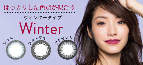 カラコン ヴィーナスアイズ venus eyes パーソナル personal ウィンタータイプ