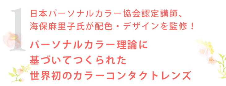 プロのビューティーカラーリスト監修カラーコンタクトレンズ