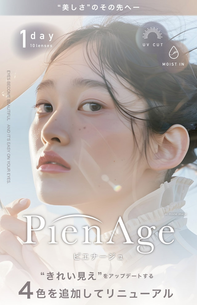 きれい見えをアップデートする4色を追加してリニューアル|美しさのその先へ ピエナージュ(PienAge)ワンデーカラコン UVカット モイスト成分