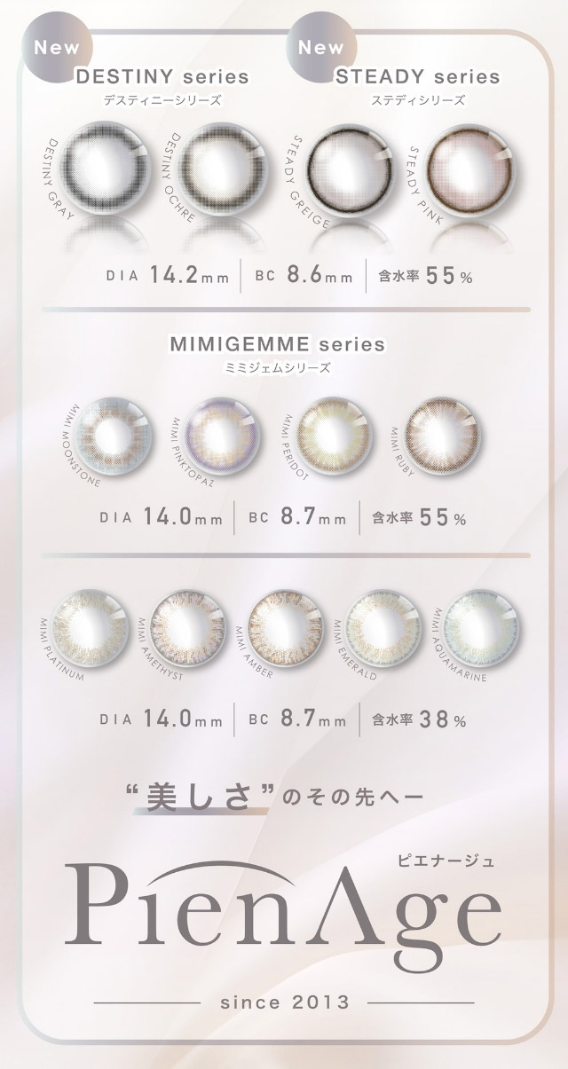 ピエナージュのレンズラインナップ一覧|美しさのその先へ ピエナージュ(PienAge)ワンデーカラコン UVカット モイスト成分