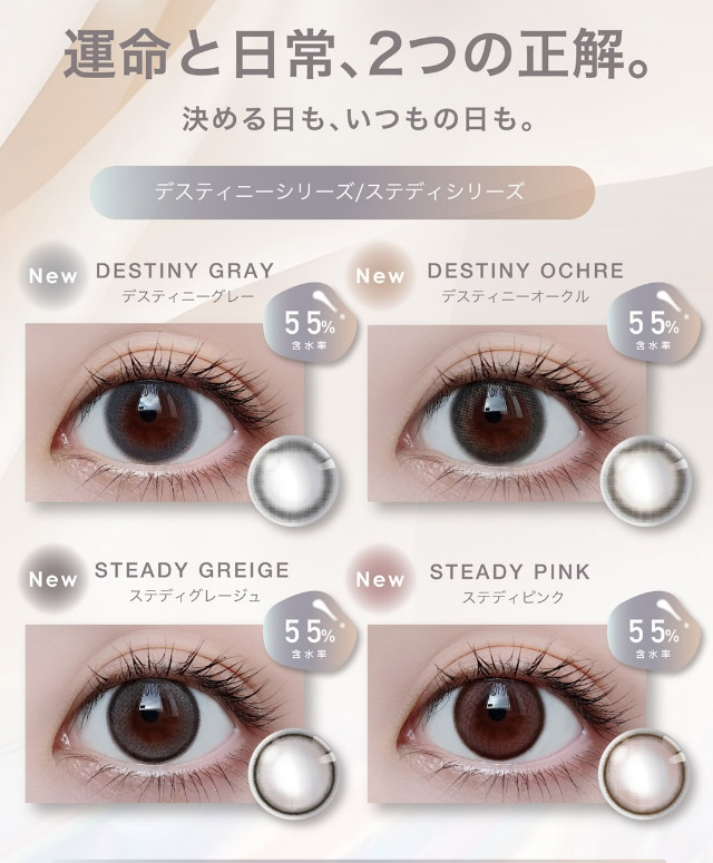 運命と日常、2つの正解。決める日も、いつもの日も。デスティニーシリーズ/ステディシリーズ|美しさのその先へ ピエナージュ(PienAge)ワンデーカラコン UVカット モイスト成分