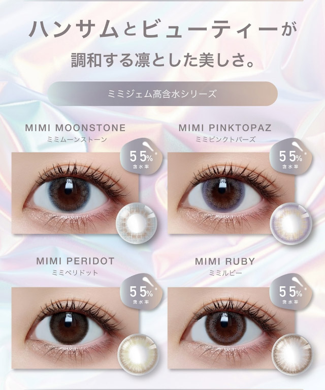 ハンサムとビューティーが調和する凛とした美しさ。ミミジェム高含水シリーズ|美しさのその先へ ピエナージュ(PienAge)ワンデーカラコン UVカット モイスト成分