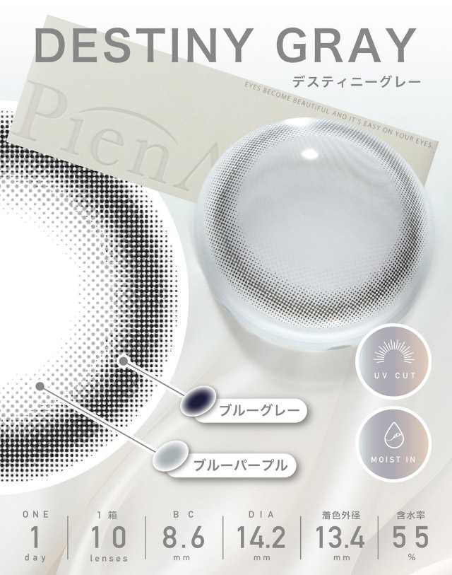 デスティニーグレー|美しさのその先へ ピエナージュ(PienAge)ワンデーカラコン UVカット モイスト成分