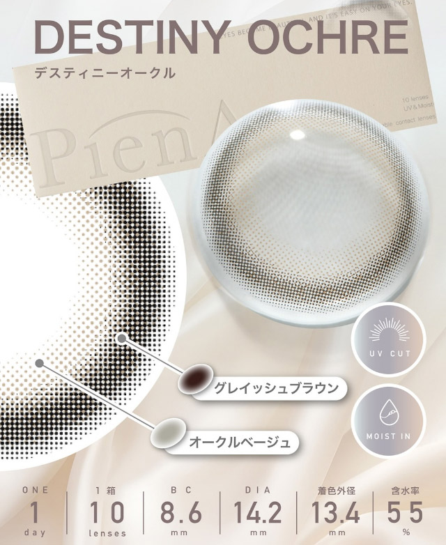 デスティニーオークル|美しさのその先へ ピエナージュ(PienAge)ワンデーカラコン UVカット モイスト成分