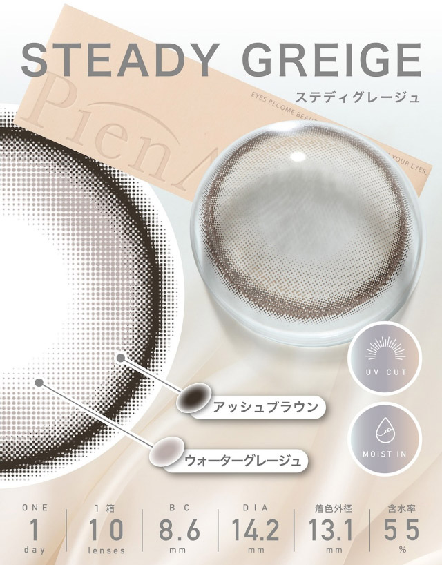 ステディグレージュ|美しさのその先へ ピエナージュ(PienAge)ワンデーカラコン UVカット モイスト成分