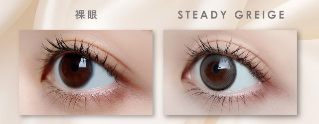 ステディグレージュ装用写真|美しさのその先へ ピエナージュ(PienAge)ワンデーカラコン UVカット モイスト成分
