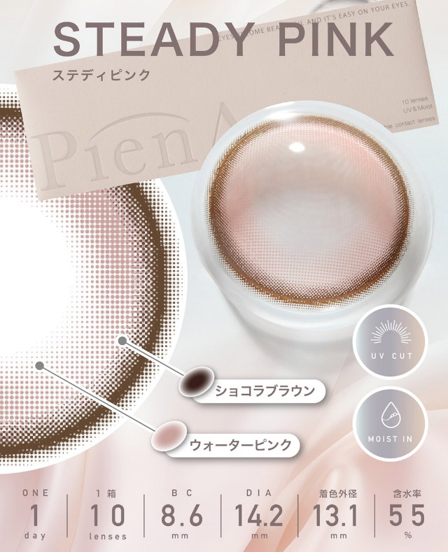ステディピンク|美しさのその先へ ピエナージュ(PienAge)ワンデーカラコン UVカット モイスト成分