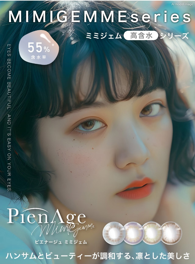ミミジェム高含水シリーズ,ハンサムとビューティーが調和する、凛とした美しさ|美しさのその先へ ピエナージュ(PienAge)ワンデーカラコン UVカット モイスト成分
