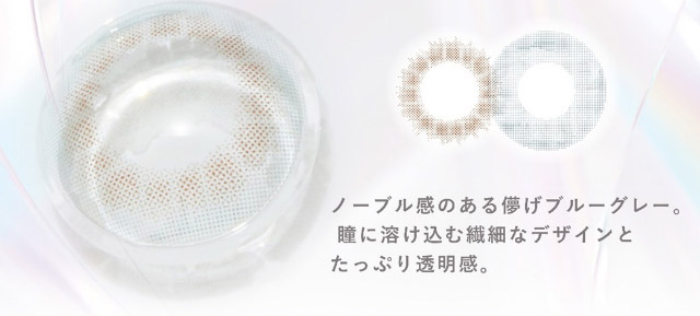 ノーブル感のある儚げブルーグレー。瞳に溶け込む繊細なデザインとたっぷり透明感。|美しさのその先へ ピエナージュ(PienAge)ワンデーカラコン UVカット モイスト成分