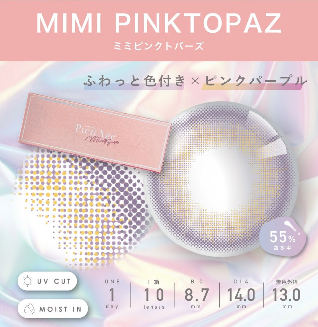 ふわっと色付き×ピンクパープル,ミミピンクトパーズ|美しさのその先へ ピエナージュ(PienAge)ワンデーカラコン UVカット モイスト成分