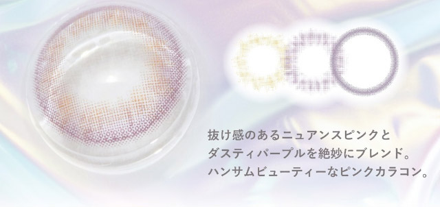 抜け感のあるニュアンスピンクとダスティパープルを絶妙にブレンド。ハンサムビューティーなピンクカラコン。|美しさのその先へ ピエナージュ(PienAge)ワンデーカラコン UVカット モイスト成分
