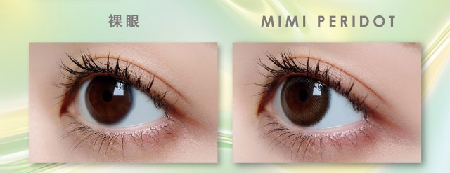 ミミペリドット装用写真|美しさのその先へ ピエナージュ(PienAge)ワンデーカラコン UVカット モイスト成分