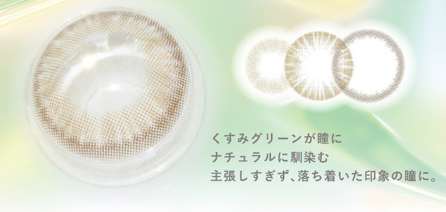くすみグリーンが瞳にナチュラルに馴染む 主張しすぎず、落ち着いた印象に瞳に。|美しさのその先へ ピエナージュ(PienAge)ワンデーカラコン UVカット モイスト成分
