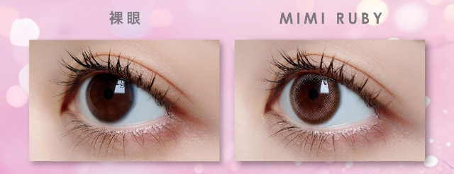 ミミルビー装用写真|美しさのその先へ ピエナージュ(PienAge)ワンデーカラコン UVカット モイスト成分