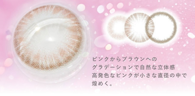 ピンクからブラウンへのグラデーションで自然な立体感 高発色なピンクが小さな直径の中で煌めく。|美しさのその先へ ピエナージュ(PienAge)ワンデーカラコン UVカット モイスト成分