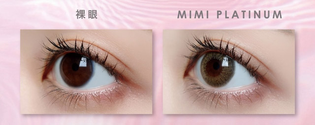 ミミプラチナ装用写真|美しさのその先へ ピエナージュ(PienAge)ワンデーカラコン UVカット モイスト成分