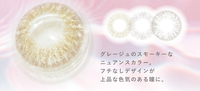 グレージュのスモーキーなニュアンスカラー。フチなしデザインが上品な色気のある瞳に。|美しさのその先へ ピエナージュ(PienAge)ワンデーカラコン UVカット モイスト成分