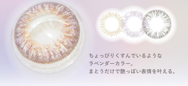 ちょっぴりくすんでいるようなラベンダーカラー。まとうだけで艶っぽい表情を叶える。|美しさのその先へ ピエナージュ(PienAge)ワンデーカラコン UVカット モイスト成分