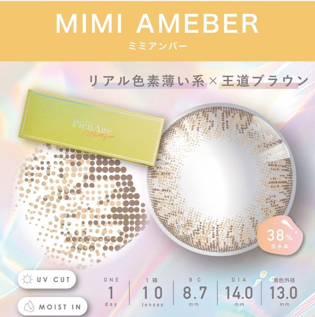リアル色素薄い系×王道ブラウン,ミミアンバー|美しさのその先へ ピエナージュ(PienAge)ワンデーカラコン UVカット モイスト成分