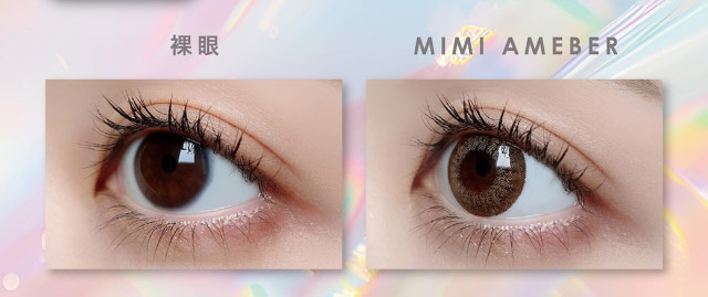 ミミアンバー装用写真|美しさのその先へ ピエナージュ(PienAge)ワンデーカラコン UVカット モイスト成分