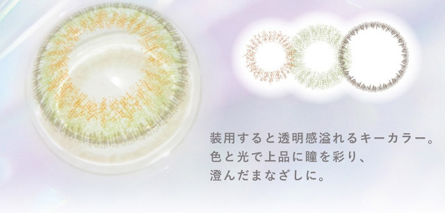 装用すると透明感溢れるキーカラー。色と光で上品に光を彩り、澄んだまなざしに。|美しさのその先へ ピエナージュ(PienAge)ワンデーカラコン UVカット モイスト成分