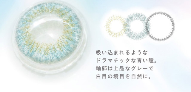 吸い込まれるようなドラマチックな青い瞳。輪郭は上品なグレーで白めの境目を自然に。|美しさのその先へ ピエナージュ(PienAge)ワンデーカラコン UVカット モイスト成分