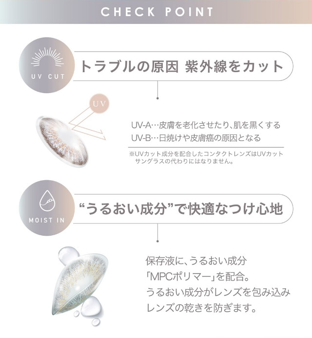 ピエナージュのチェックポイント,紫外線カット,うるおい成分で快適なつけ心地|美しさのその先へ ピエナージュ(PienAge)ワンデーカラコン UVカット モイスト成分