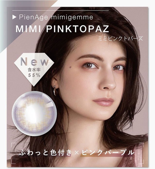 【ピエナージュ ミミジェム】ミミピンクトパーズ ワンデー 10枚入 含水率55% ふわっと色づき×ピンクパープル