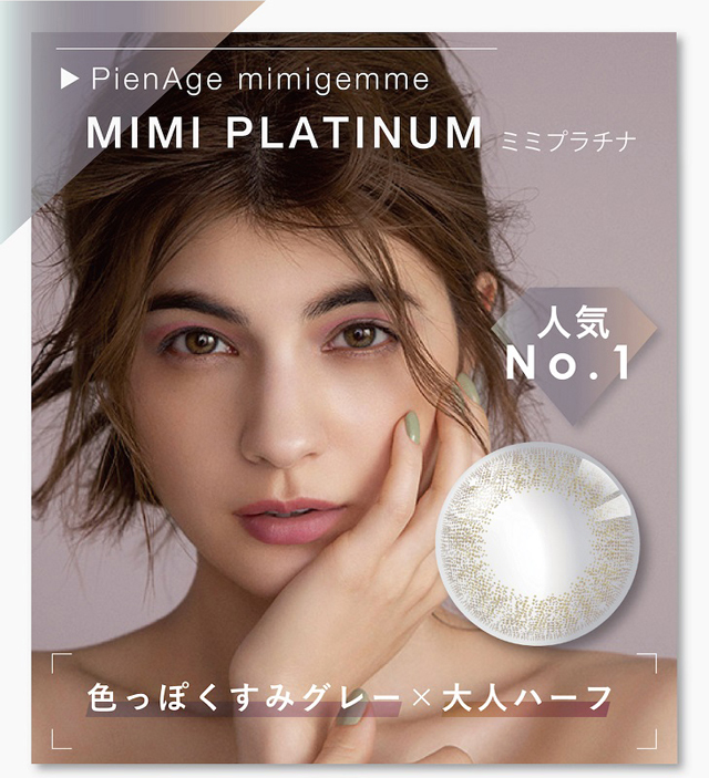 【ピエナージュ ミミジェム】ミミプラチナ マギー装用画像