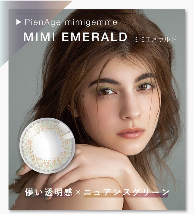 【ピエナージュ ミミジェム】ミミエメラルド マギー装用画像
