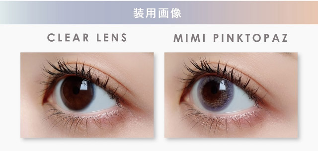 ミミピンクトパーズ装用写真|ピエナージュミミジェム,ワンデーカラコン,10枚入り,1day,DIA14.0mm,BC8.7mm,度あり,度なし,UVカット,モイストイン