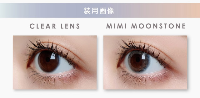 ミミムーンストーン装用写真|ピエナージュミミジェム,ワンデーカラコン,10枚入り,1day,DIA14.0mm,BC8.7mm,度あり,度なし,UVカット,モイストイン
