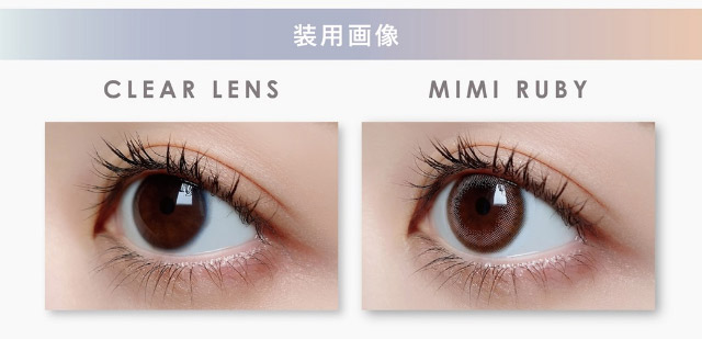ミミルビー装用写真|ピエナージュミミジェム,ワンデーカラコン,10枚入り,1day,DIA14.0mm,BC8.7mm,度あり,度なし,UVカット,モイストイン