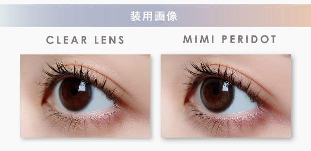 ミミペリドット装用写真|ピエナージュミミジェム,ワンデーカラコン,10枚入り,1day,DIA14.0mm,BC8.7mm,度あり,度なし,UVカット,モイストイン