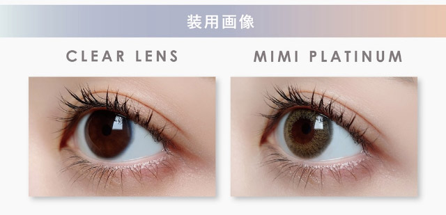 ミミプラチナ装用写真|ピエナージュミミジェム,ワンデーカラコン,10枚入り,1day,DIA14.0mm,BC8.7mm,度あり,度なし,UVカット,モイストイン