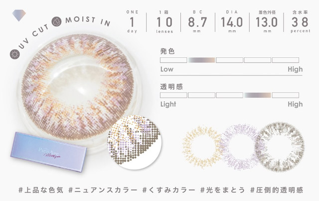 ミミアメジストの特徴,上品な色気,ニュアンスカラー,くすみカラー,光をまとう,圧倒的透明感|ピエナージュミミジェム,ワンデーカラコン,10枚入り,1day,DIA14.0mm,BC8.7mm,度あり,度なし,UVカット,モイストイン