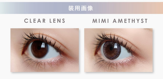 ミミアメジスト装用写真|ピエナージュミミジェム,ワンデーカラコン,10枚入り,1day,DIA14.0mm,BC8.7mm,度あり,度なし,UVカット,モイストイン