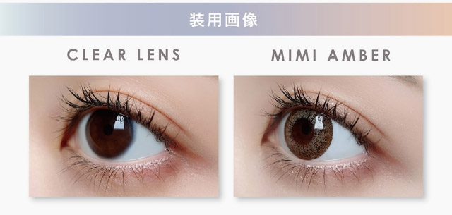 ミミアンバー装用写真|ピエナージュミミジェム,ワンデーカラコン,10枚入り,1day,DIA14.0mm,BC8.7mm,度あり,度なし,UVカット,モイストイン