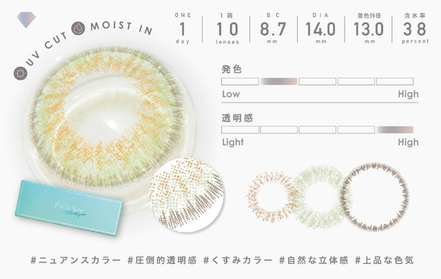 ミミエメラルドの特徴,ニュアンスカラー,圧倒的透明感,くすみカラー,自然な立体感,上品な色気|ピエナージュミミジェム,ワンデーカラコン,10枚入り,1day,DIA14.0mm,BC8.7mm,度あり,度なし,UVカット,モイストイン