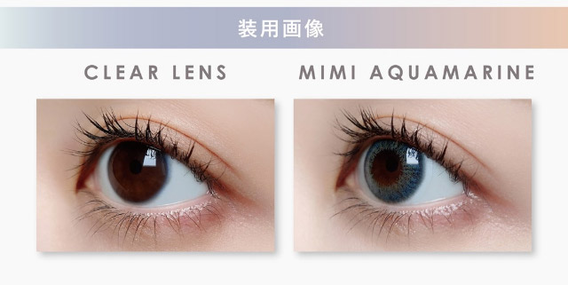 ミミアクアマリン装用写真|ピエナージュミミジェム,ワンデーカラコン,10枚入り,1day,DIA14.0mm,BC8.7mm,度あり,度なし,UVカット,モイストイン
