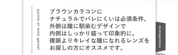 マギーイメージモデル,ピエナージュミミジェムマンスリー,ミミガーネットはナチュラルでバレにくい瞳に馴染むデザインで内側はしっかり盛って印象的な瞳になれるマンスリーカラコン