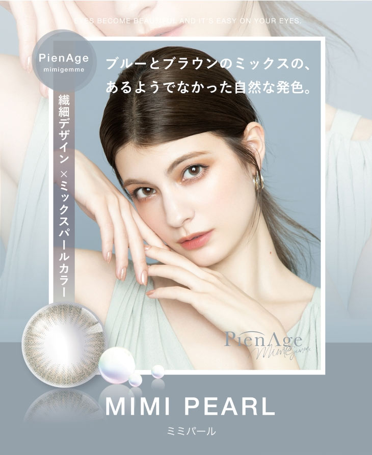 マギーイメージモデル,ピエナージュミミジェムマンスリー,ミミパールはブルーとブラウンのミックスのあるゆでなかった自然な発色のマンスリーカラコン