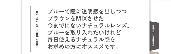マギーイメージモデル,ピエナージュミミジェムマンスリー,ミミパールはブルーで透明感を出しつつブラウンをミックスさせた今までにないナチュラルな印象のブルーカラコン。毎日使えるナチュラルなブルーカラコンを求める方におすすめ
