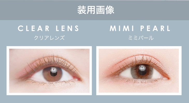 マギーイメージモデル,ピエナージュミミジェムマンスリー,ミミパールの装用画像